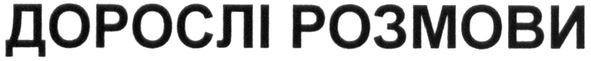 дорослі розмови