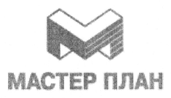 мастер план