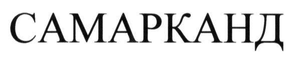 самарканд