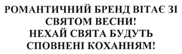 романтичний бренд вітає зі святом весни! нехай свята будуть сповнені коханням