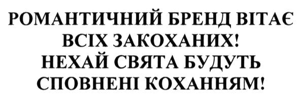 романтичний бренд вітає всіх закоханих! нехай свята будуть сповнені коханням!