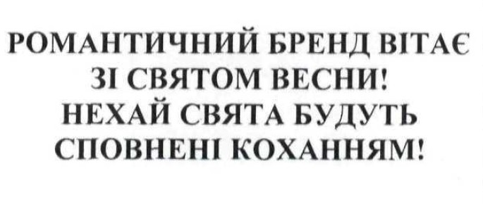романтичний бренд вітає зі святом весни! нехай свята будуть сповнені коханням!