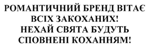 романтичний бренд вітає всіх закоханих! нехай свята будуть сповнені коханням!