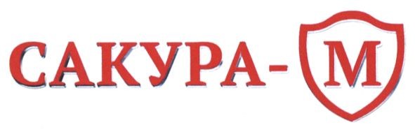 сакура-м
