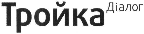 тройка діалог