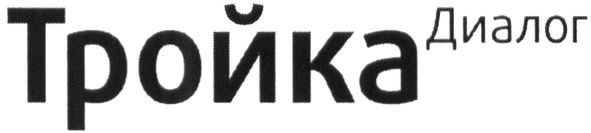 тройка диалог