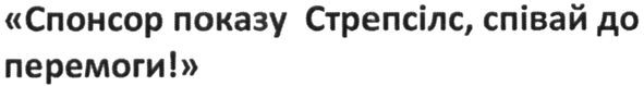 спонсор показу стрепсілс. співай до перемоги!