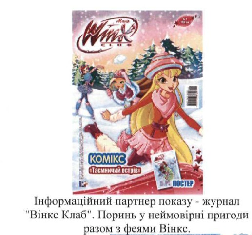 інформаційний партнер показу-журнал вінкс клаб. пориньу неймовірні пригоди разом з феями вінкс