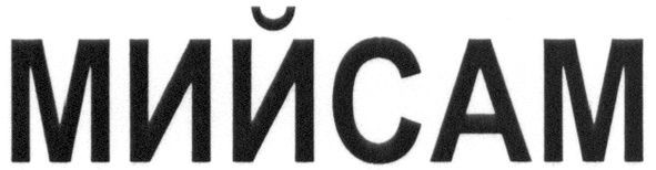 мийсам