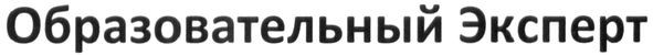 образовательный эксперт