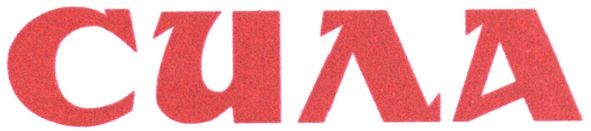 сила