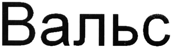 вальс