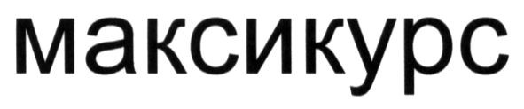 максикурс