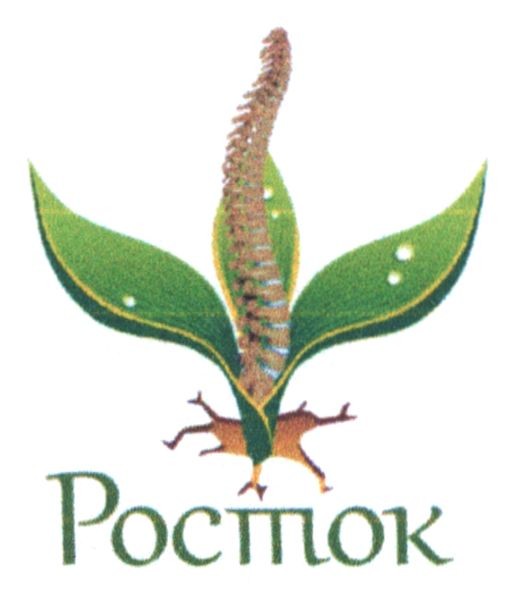 росток
