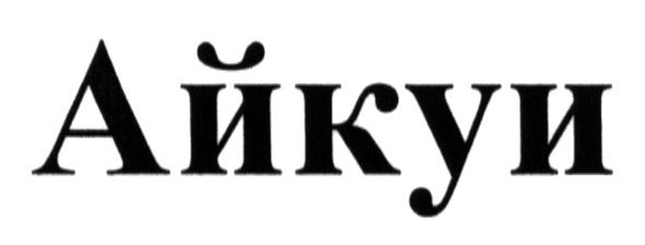 айкуи