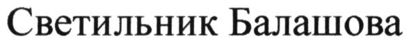 светильник балашова