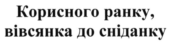 корисного ранку вівсянка до сніданку