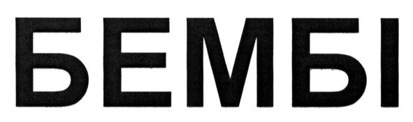 бембі