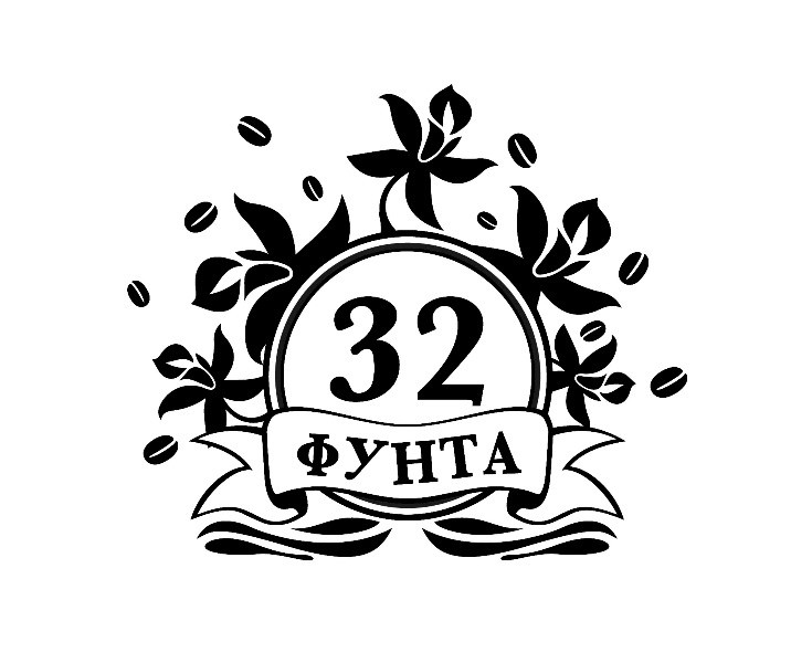 32 фунта