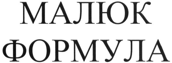 малюк формула