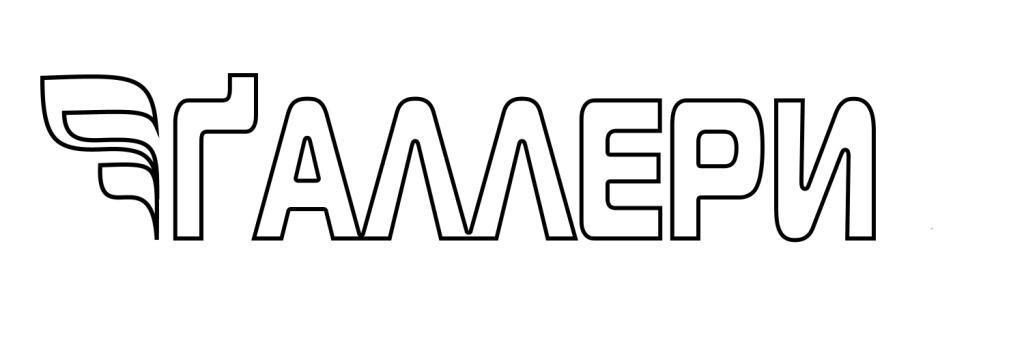 галлери