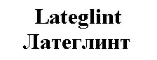латеглинт