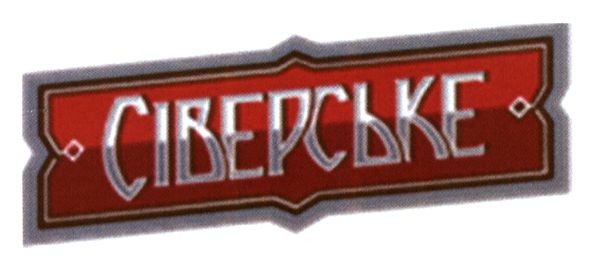 сіверське