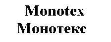 монотекс