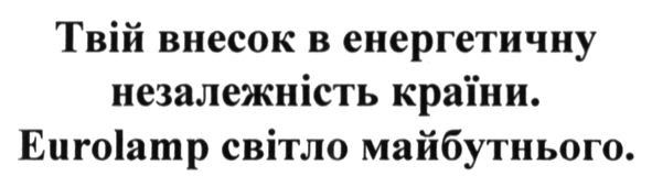твій внесок в енергетичну незалежність країни . eurolamp світло майбутнього
