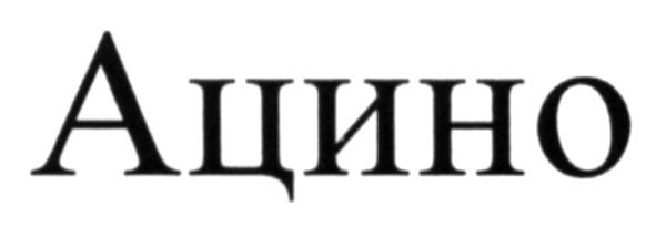 ацино