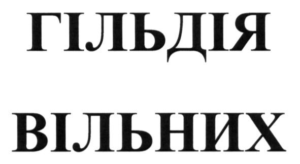 гільдія вільних