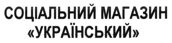 соціальний магазин український