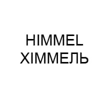 хіммель