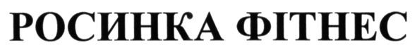 росинка фітнес