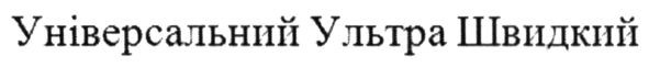 універсальний ультра швидкий