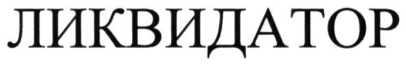 ликвидатор