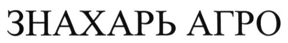 знахарь агро