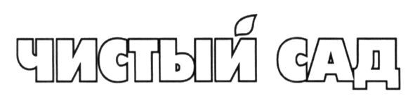 чистый сад