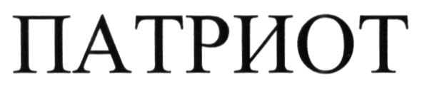 патриот