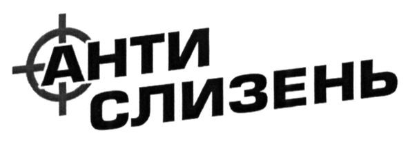 анти слизень