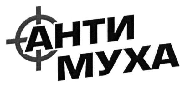 анти муха