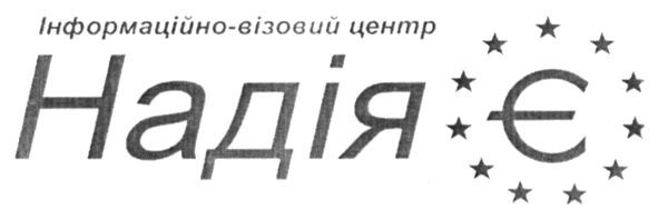 інформаційно-візовий центр надія є