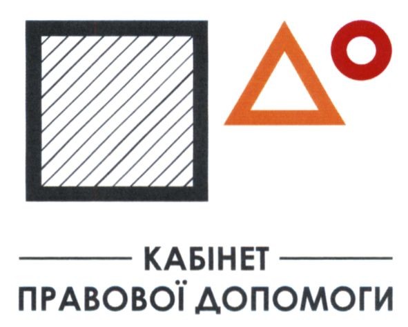 кабінет правової допомоги