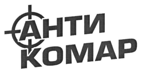 анти комар