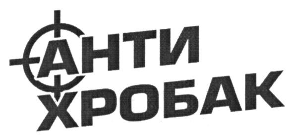 анти хробак