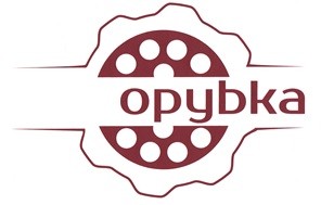 орубка