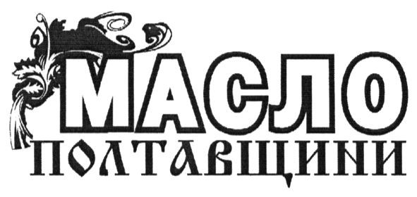 масло полтавщини