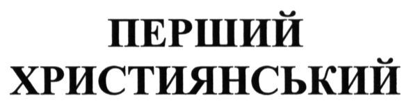 перший християнський