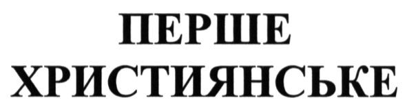перше християнське
