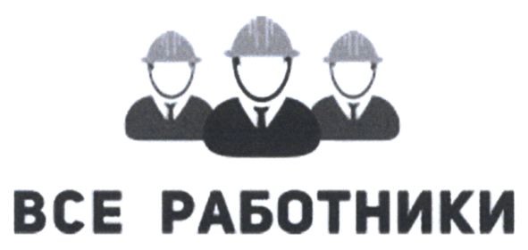 все работники